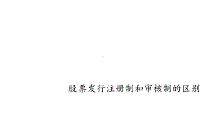 股票发行注册制和审核制的区别课件.ppt