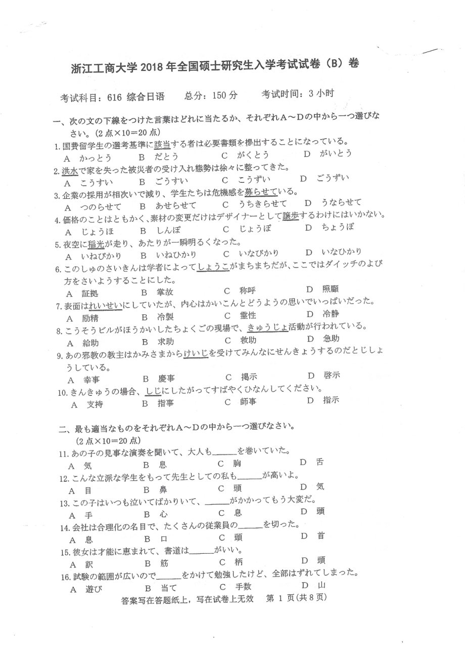 2018年浙江工商大学硕士考研专业课真题616综合日语.pdf_第1页