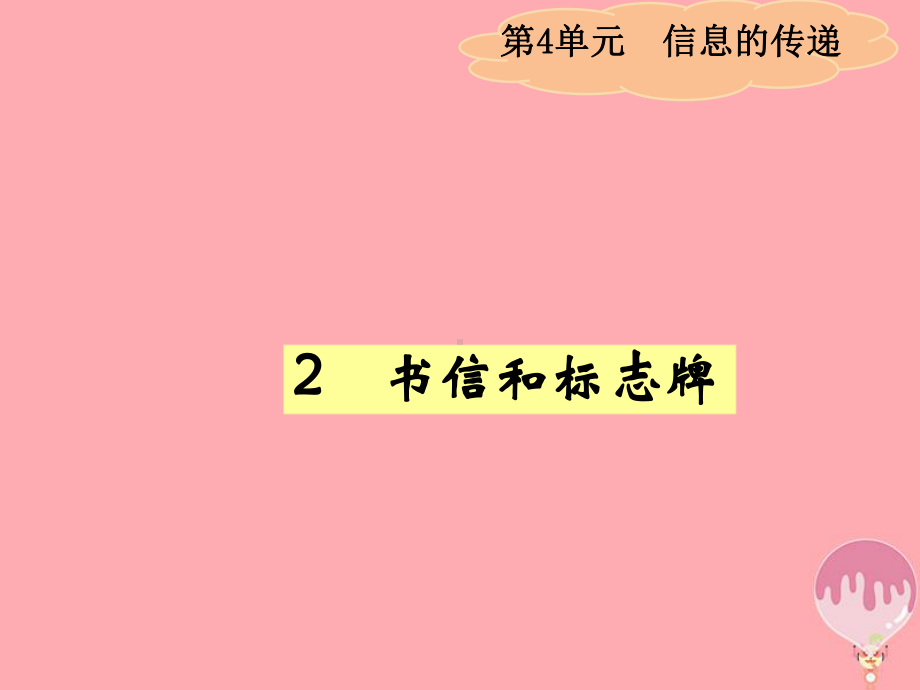 四年级科学上册42书信和标志牌课件1湘教版.ppt_第1页