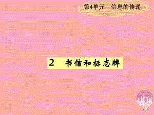 四年级科学上册42书信和标志牌课件1湘教版.ppt