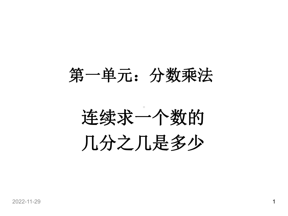 人教版小学六年级数学上册课件第一单元连续求一个数的几分之几是多少.ppt_第1页