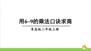 青岛版二年级上数学用6~9的乘法口诀求商课件.ppt