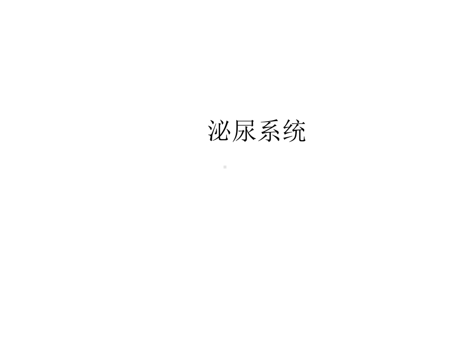 泌尿系统影像诊断·课件.ppt_第1页