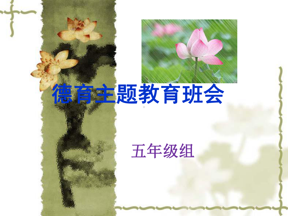 德育主题班会课件.ppt_第1页