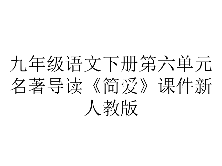 九年级语文下册第六单元名著导读《简爱》课件新人教版.pptx_第1页