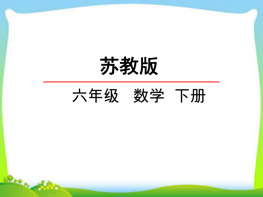 苏教版六年级下册数学《认识成反比例的量》课件.ppt_第1页