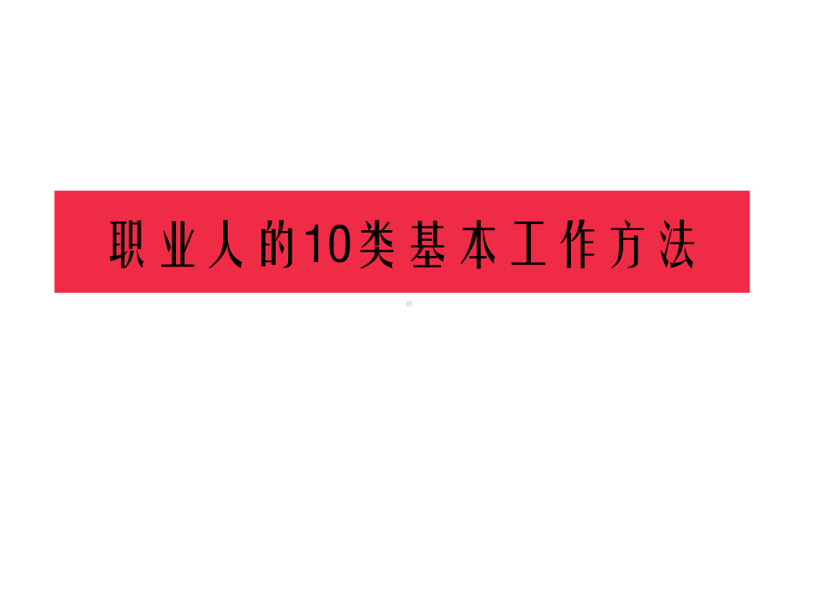 职业人的10个基本工作方法经典课件.ppt_第1页