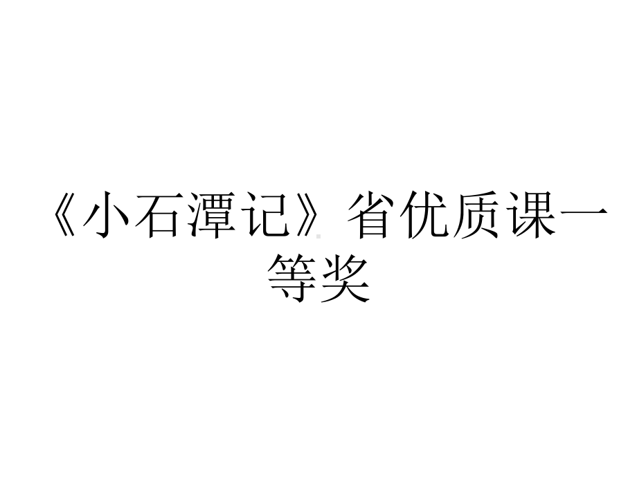 《小石潭记》省优质课一等奖.ppt_第1页