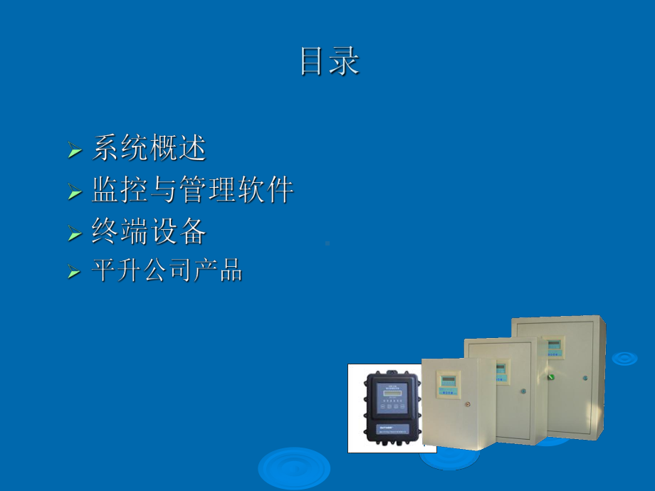 供水实时监控和管理系统课件.ppt_第2页