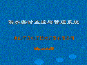 供水实时监控和管理系统课件.ppt