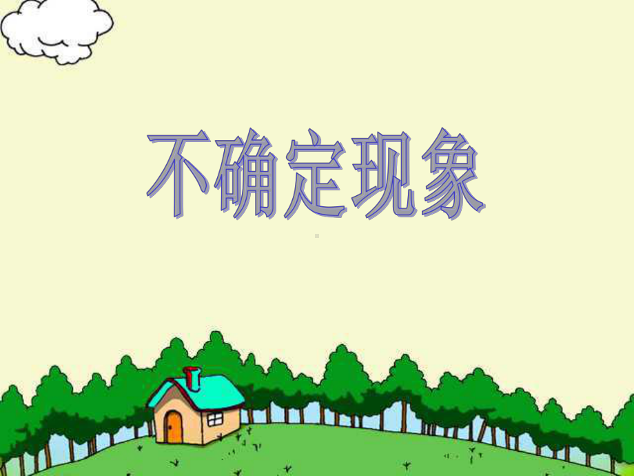 四年级上册数学课件8不确定现象︳西师大版(共19张).pptx_第1页