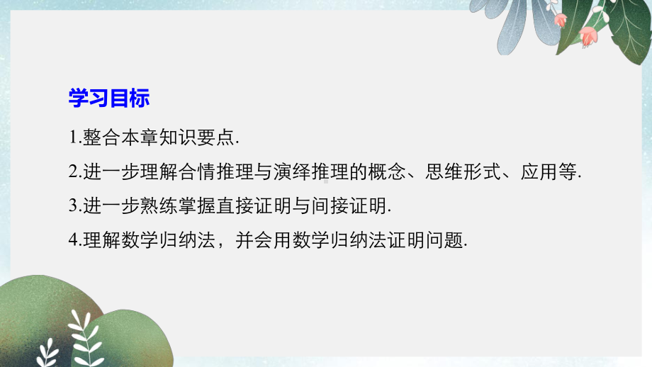 高中数学第二章推理与证明章末复习课件新人教A版选修2-2.ppt_第2页