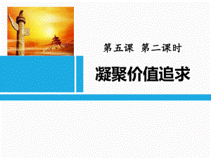 人教版九年级道德与法治课件上册第五课第二课时凝聚价值追求(24张幻灯片).pptx