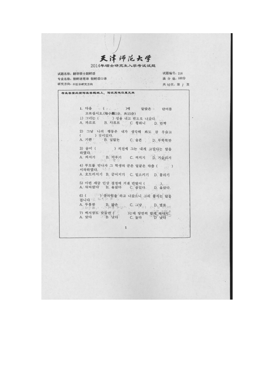 天津师范大学考研专业课试题216翻译硕士朝鲜语2014年至2017年.docx_第1页