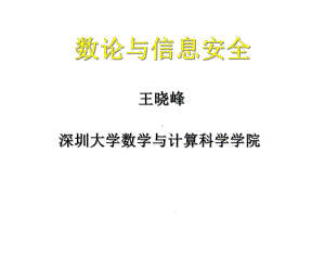 数论与信息安全课件.ppt