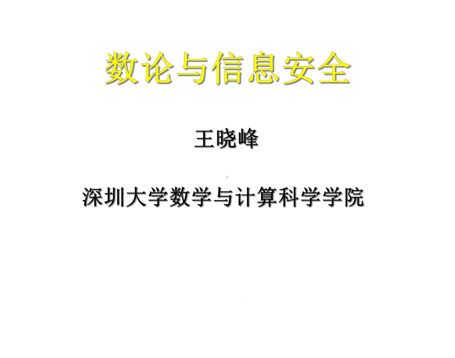 数论与信息安全课件.ppt_第1页