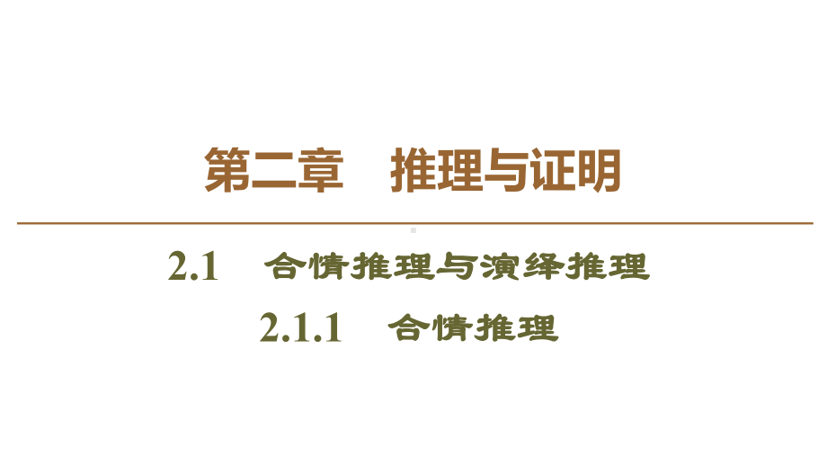 数学选修22：11合情推理课件.ppt_第1页