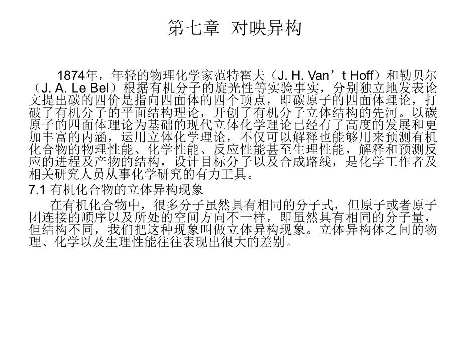 有机化学第七章对映异构课件.ppt_第1页