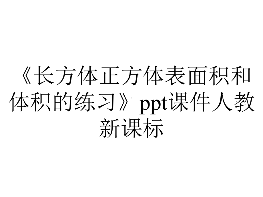 《长方体正方体表面积和体积的练习》ppt课件人教新课标.pptx_第1页