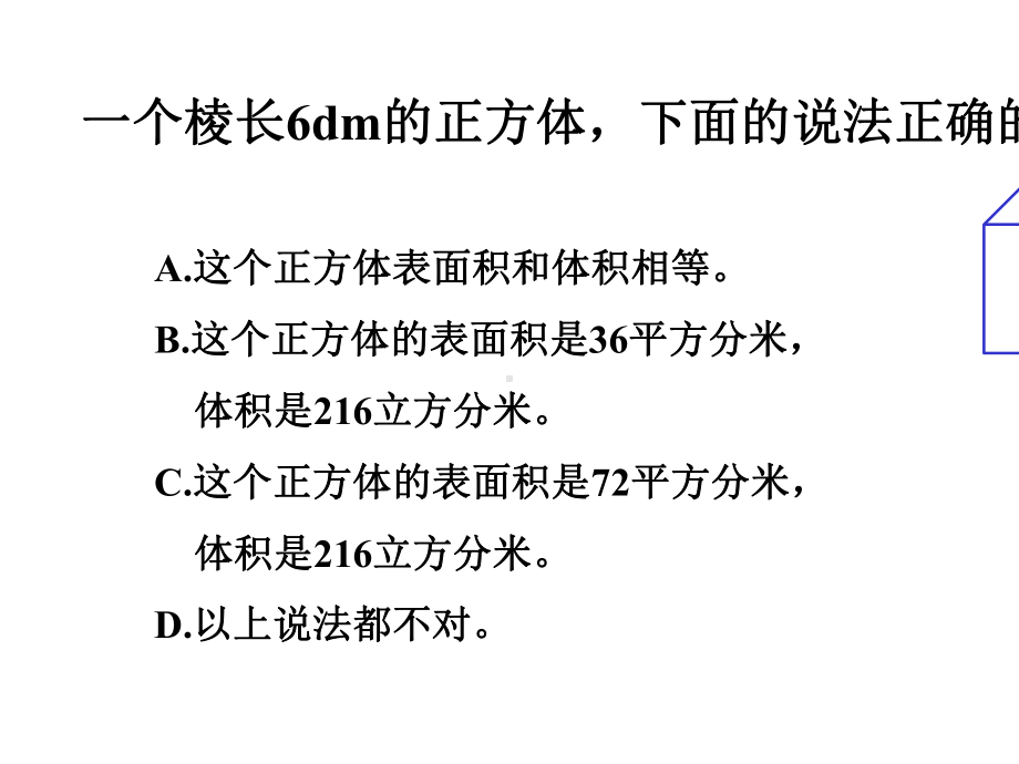 《长方体正方体表面积和体积的练习》ppt课件人教新课标.pptx_第2页