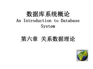 数据库原理第六章关系数据理论课件.ppt