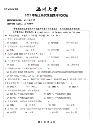 2021年温州大学硕士考研真题432统计学试题.doc