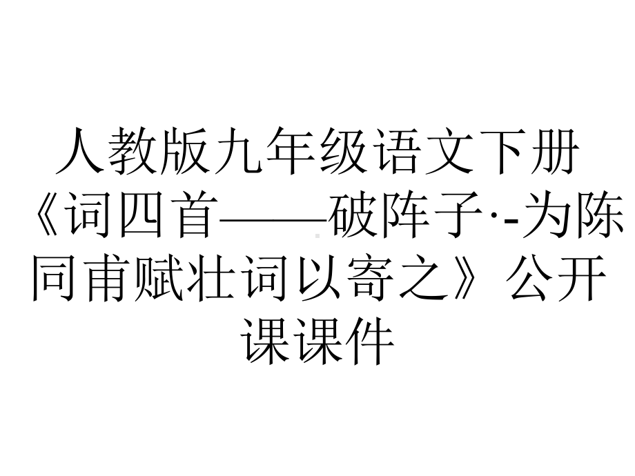 人教版九年级语文下册《词四首-破阵子·为陈同甫赋壮词以寄之》公开课课件-2.pptx_第1页