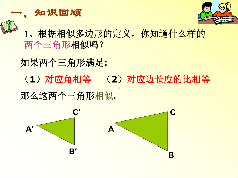 相似三角形的判定定理课件.ppt_第2页