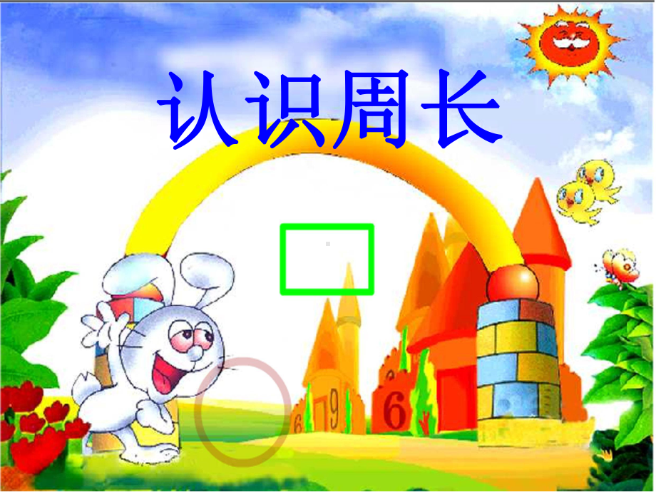 小学数学青岛版三年级上册《周长的认识》课件.ppt_第2页