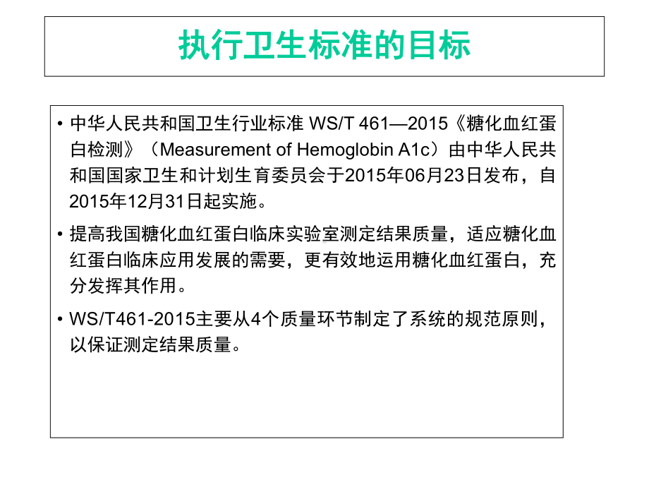 医院管理案例-糖化血红蛋白检测执行标准体会.ppt_第2页