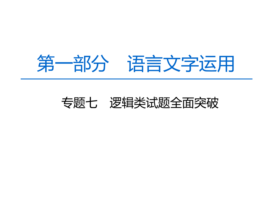 高中语文一轮复习《语言文字运用逻辑类试题全面突破》课件.pptx_第1页