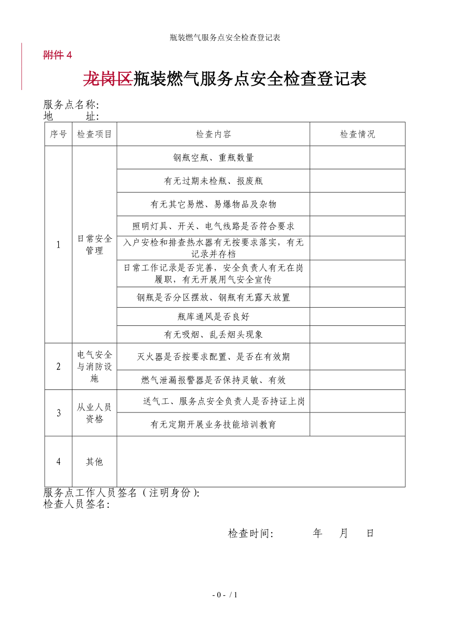 瓶装燃气服务点安全检查登记表参考模板范本.doc_第1页