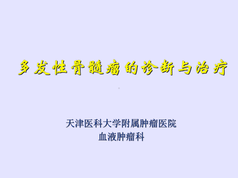 多发性骨髓瘤的诊断与治疗课件精选.ppt_第1页