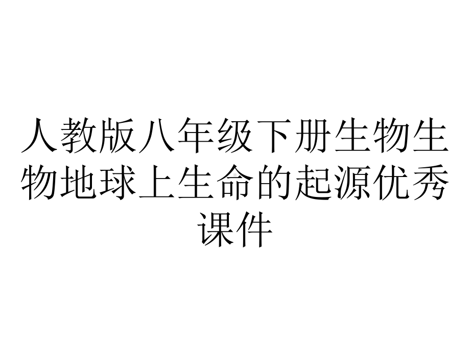 人教版八年级下册生物生物地球上生命的起源优秀课件.ppt_第1页