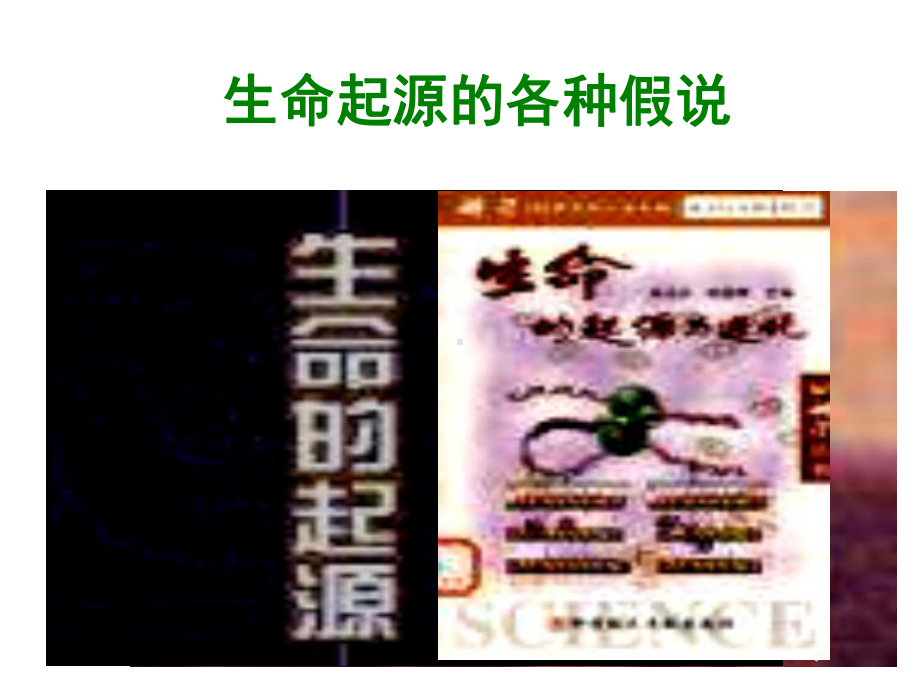 人教版八年级下册生物生物地球上生命的起源优秀课件.ppt_第2页