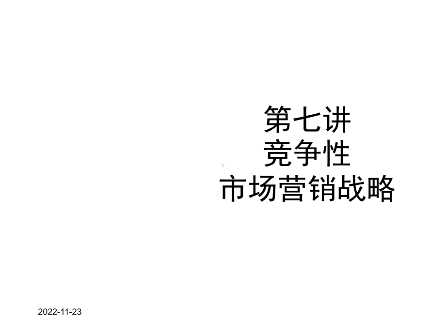 竞争性市场营销战略课件.ppt_第1页