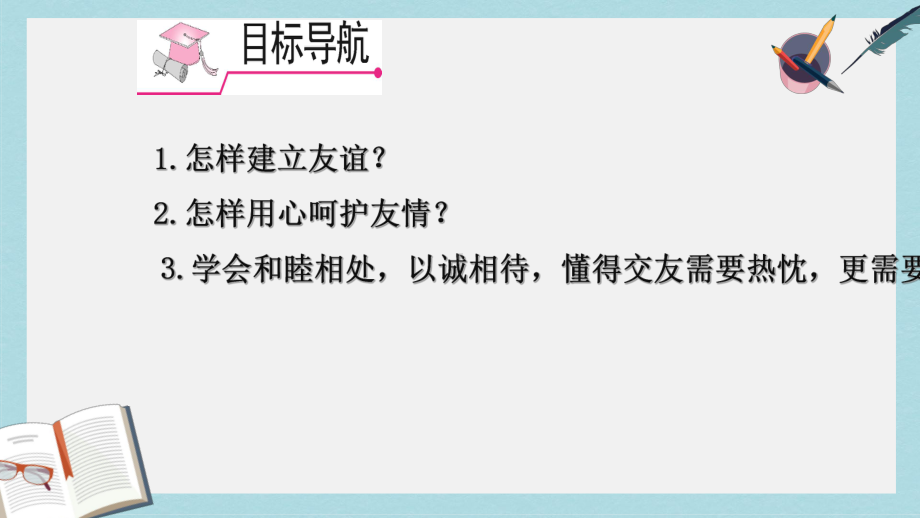 人教版七年级道德与法治上册让友谊之树常青课件(同名1701).ppt_第3页