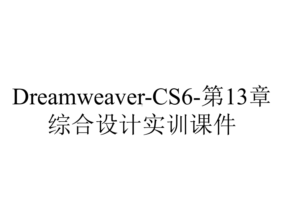 Dreamweaver-CS6-第13章综合设计实训课件.pptx_第1页