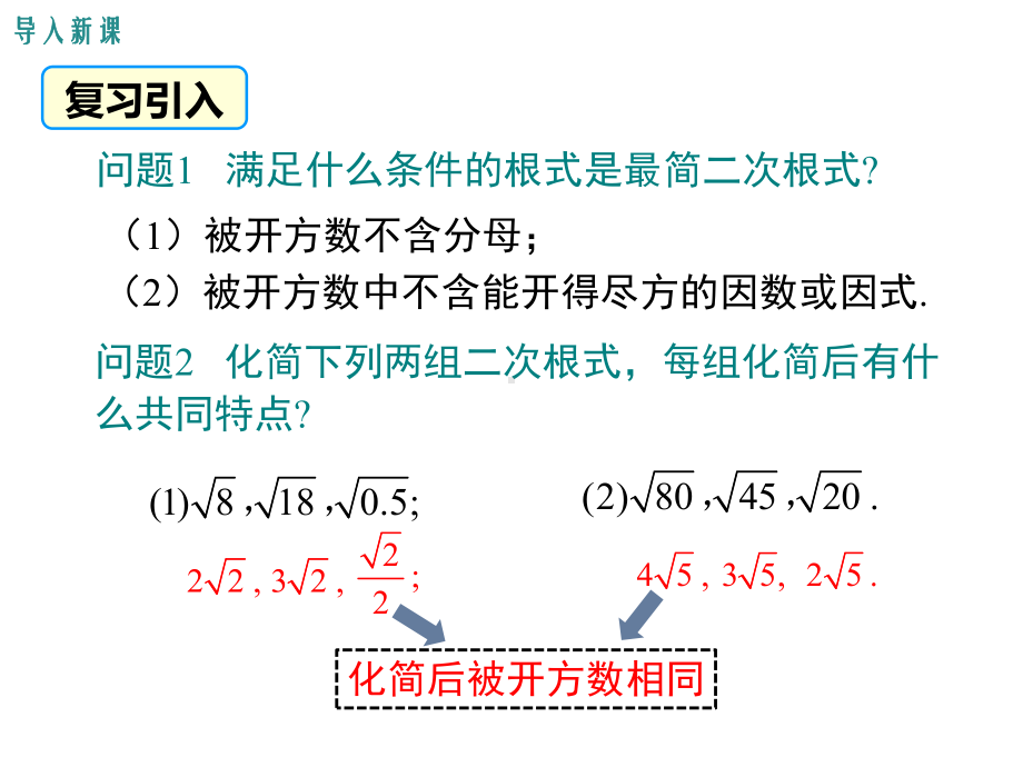 人教版八年级数学下册课件二次根式的加减-2.ppt_第3页