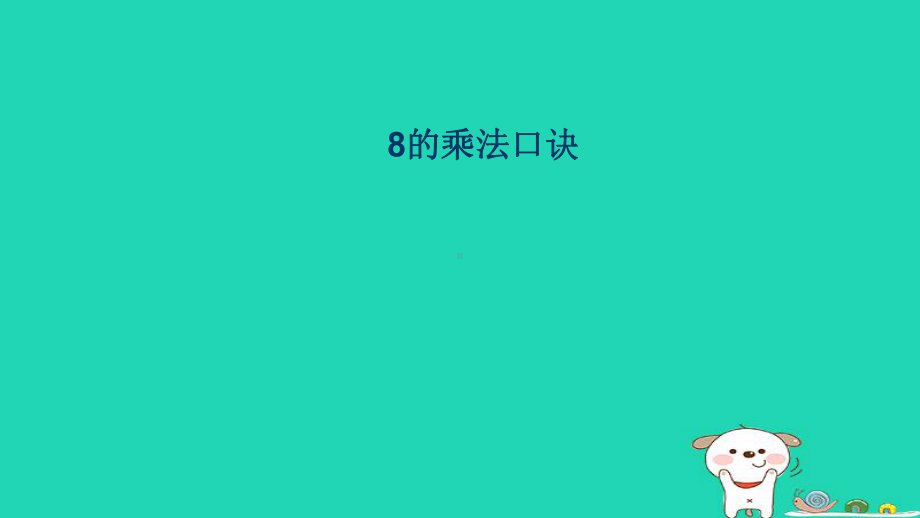 小学人教版二年级上册数学8的乘法口诀课件1.ppt_第1页