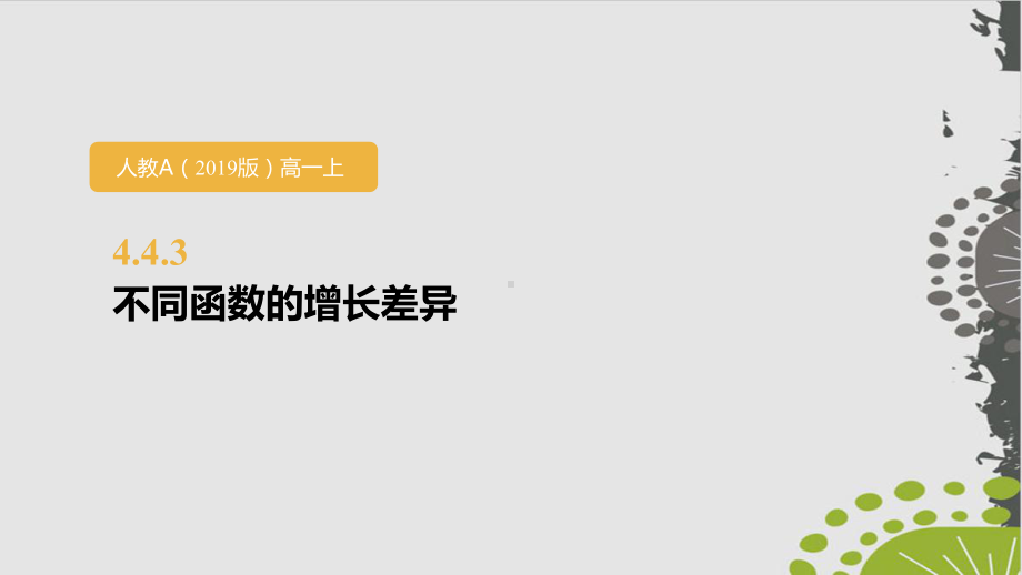 人教A版高中数学必修第一册不同函数的增长差异课件(同名1329).pptx_第1页