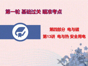 广东省2020年中考物理总复习第一轮基础过关瞄准考点第13讲电与热安全用电课件.pptx