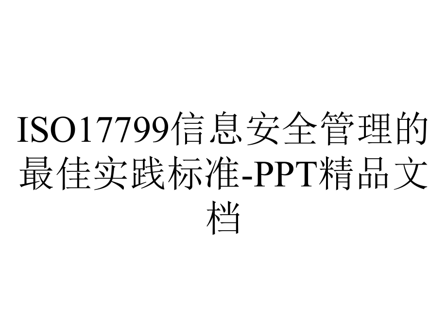 ISO17799信息安全管理的最佳实践标准-PPT精品文档.ppt_第1页