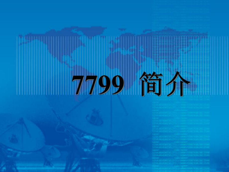 ISO17799信息安全管理的最佳实践标准-PPT精品文档.ppt_第3页