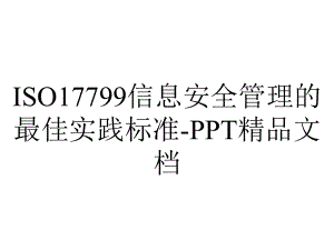 ISO17799信息安全管理的最佳实践标准-PPT精品文档.ppt