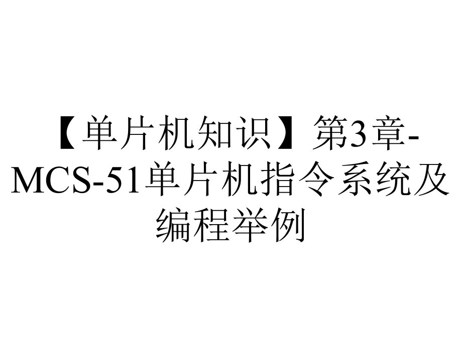 （单片机知识）第3章-MCS-51单片机指令系统及编程举例.ppt_第1页