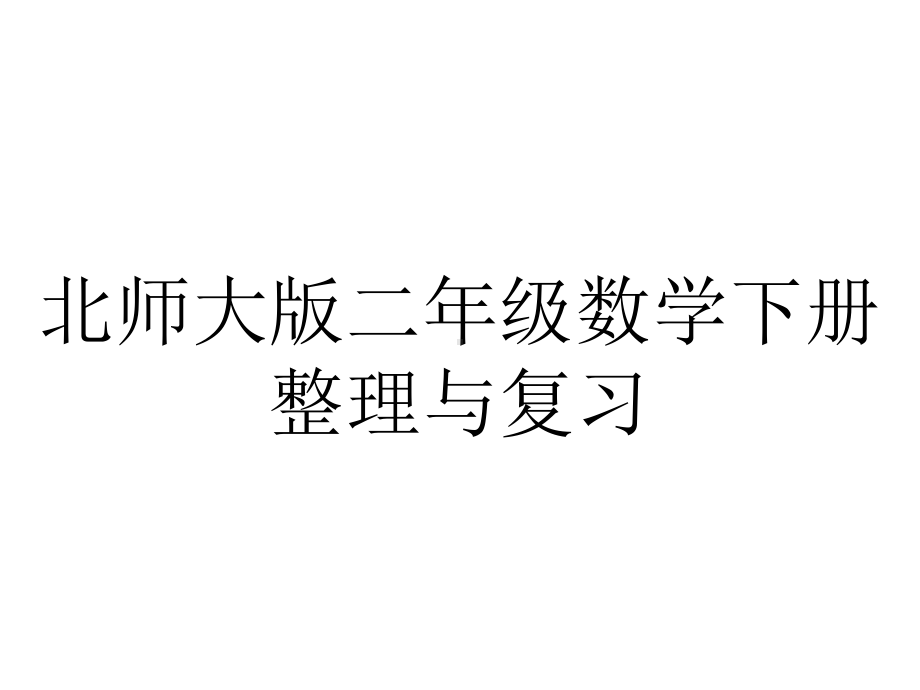 北师大版二年级数学下册整理与复习.ppt_第1页