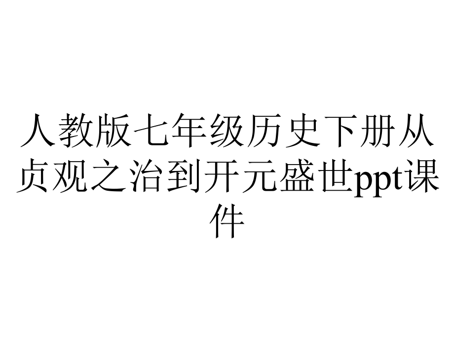 人教版七年级历史下册从贞观之治到开元盛世课件.ppt_第1页