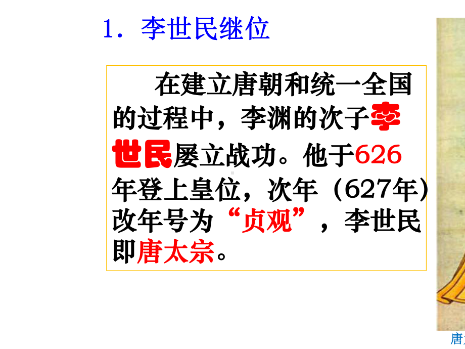 人教版七年级历史下册从贞观之治到开元盛世课件.ppt_第3页