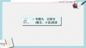 江西省中考语文复习现代文阅读专题九记叙文散文小说阅读课件.ppt